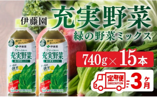 充実野菜 緑の野菜ミックスペットボトル 740g×15本　3ヶ月定期便