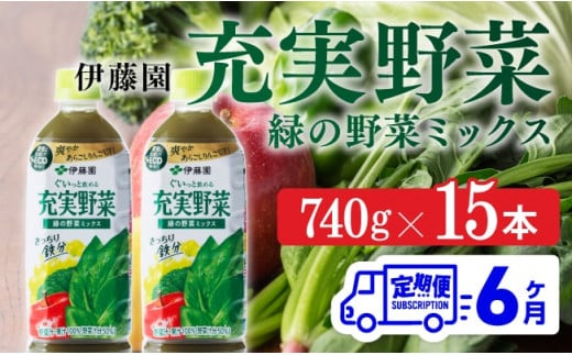 充実野菜 緑の野菜ミックスペットボトル 740g×15本　6ヶ月定期便