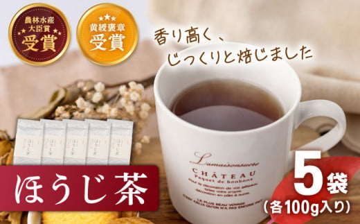 【じっくり焙じました】 有機栽培茶 ほうじ茶 （100g×5本）【北村茶園・茶の間】 [QAD041]