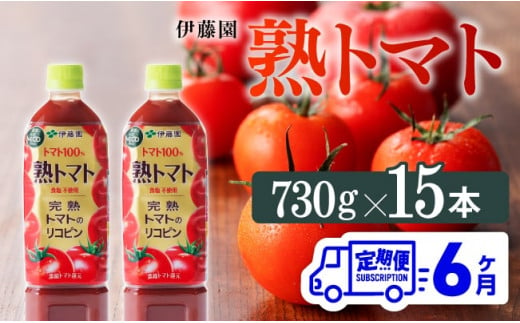 熟トマトペットボトル　730g×15本　6ヶ月定期便