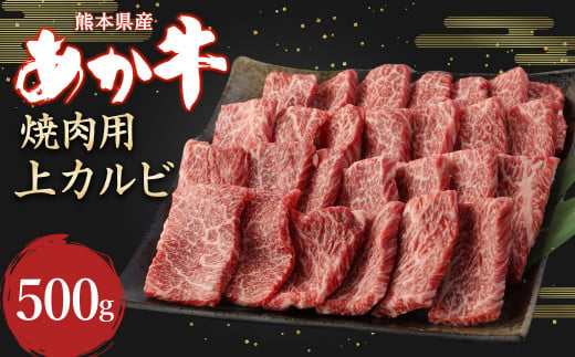 あか牛 焼肉用 上カルビ 500g 牛肉 カルビ 645132 - 熊本県水俣市