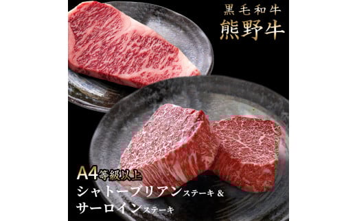熊野牛A4以上ヒレシャトーブリアンステーキ100g×2枚&霜降りサーロインステーキ180g×2枚 / ヒレ シャトーブリアン サーロイン ステーキ 熊野牛 A4[uot766]