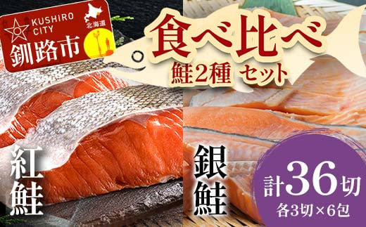 小分け 真空保存 紅鮭 銀鮭 食べ比べ 計36切れ 紅鮭 × 3切れ ×6パック