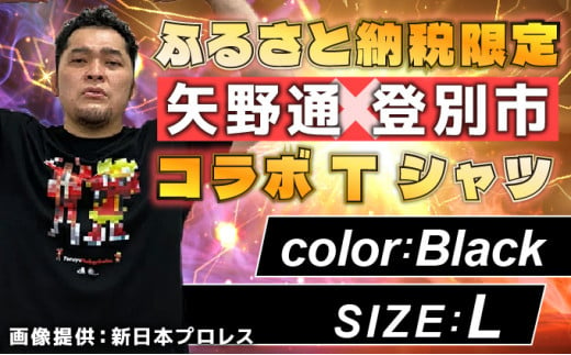 1115登別市×矢野選手 ふるさと納税限定コラボTシャツ第二弾 ブラック(YTRポーズ) L