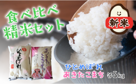 令和5年産 新米・先行受付】食べ比べ 精米セット ひとめぼれ