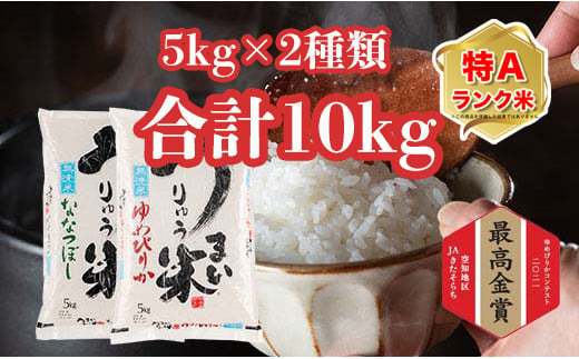 うりゅう米食べくらべセット無洗米「ゆめぴりか(5kg)1袋・ななつぼし