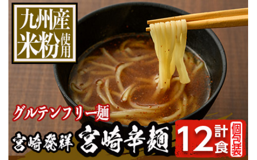 KU491 グルテンフリー 宮崎辛麺 120g×12食分 100%お米の生麺 小麦粉不