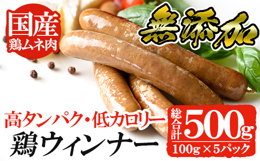 a624 国産！鶏ムネ肉のみを使った鶏ウィンナー500g(100g×5パック)【鹿児島ますや】姶良市 国産 チキンウインナー ウィンナー 無添加  ウインナー ソーセージ 冷凍 鳥肉 胸肉 高タンパク 低カロリー|鹿児島ますや