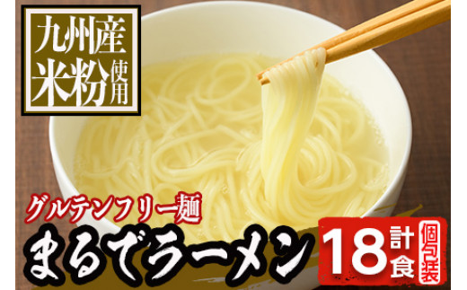 KU493 グルテンフリーの麺玉 「14番ラーメン 122g×18食分」100%お米の