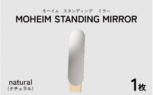 MOHEIM STANDING MIRROR 【姿見 鏡 全身鏡 おしゃれ モダン デザイン