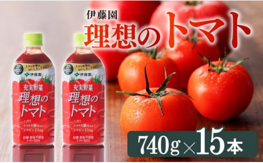 宮崎県川南町のふるさと納税 充実野菜　理想のトマト　740g×15本PET