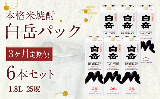 【定期便3回】本格 米焼酎 ｢白岳 パック｣ 25度 1,800ml 6本セット 10.8L×3か月 焼酎 酒