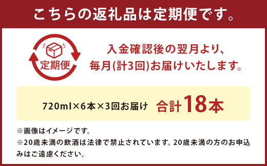 【定期便3回】本格 米焼酎 ｢白岳しろ｣ 25度 720ml 6本セット 4.3L×3か月 焼酎 酒