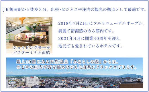 赤川花火大会特別観覧席付き宿泊券】東京第一ホテル鶴岡 スイート