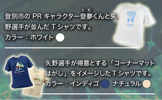 登別市×矢野選手 ふるさと納税限定コラボTシャツ tシャツ 新日本プロレス 新日 矢野通 登別市観光大使 ふるさと納税 北海道 登別市 -  北海道登別市｜ふるさとチョイス - ふるさと納税サイト