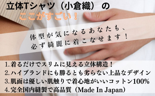 着るだけでスリムに見える?! 立体構造 の Tシャツ (小倉織)