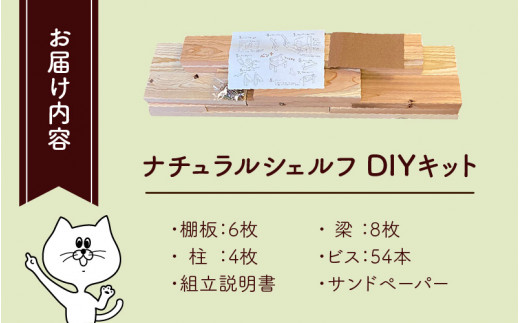 おしゃれなDIY家具 国産京若狭杉のナチュラルシェルフ棚のDIYキット