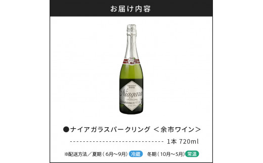 ナイアガラスパークリング 720ml＜余市ワイン＞