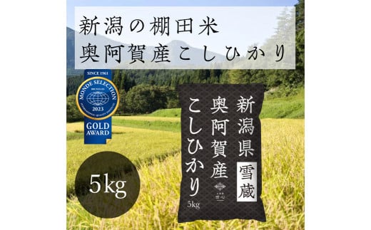 《令和5年産米》　新潟県奥阿賀産こしひかり 5kg（1袋） 