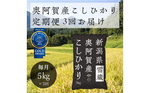 《令和5年産米》【定期便】3回　新潟県奥阿賀産こしひかり 5kg（1袋）