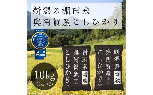 《令和5年産米》　新潟県奥阿賀産こしひかり 10kg（5kg×2袋） 