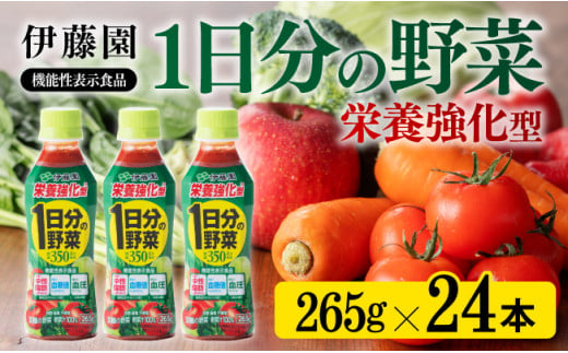 栄養強化型 1日分の野菜ペットボトル　265ｇ×24本 飲料類 野菜ジュース