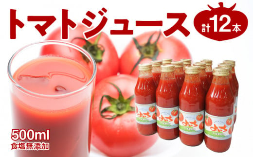 トマトジュース500ml×12本セット 食塩無添加 100% 北海道産 768737 - 北海道余市町