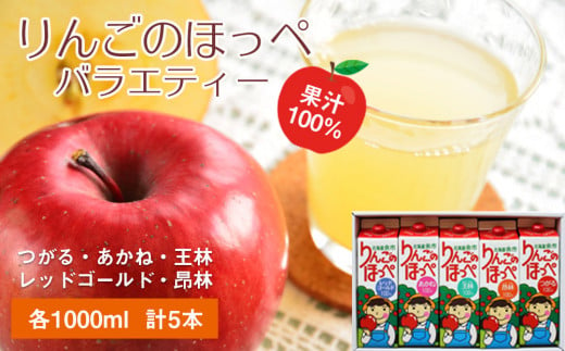 りんごのほっぺ バラエティセット 5種(つがる・あかね・王林・レッドゴールド・昂林)合計5本 1L×各1本 りんごジュース 果汁100% ストレート 北海道産