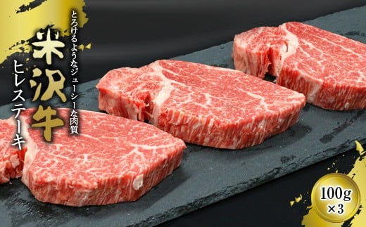 米沢牛 ヒレステーキ 100g×3枚 『(有)辰巳屋牛肉店』 山形県 南陽市 [429]