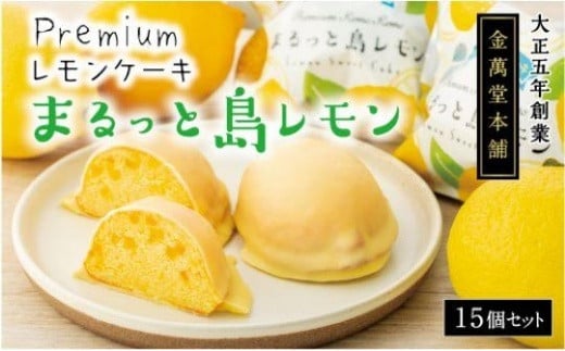 Premium レモンケーキまるっと島レモン　15個 506537 - 広島県尾道市