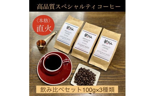 【華きりん】高品質スペシャルティコーヒー豆　オリジナルブレンド飲み比べセット　3種×各100g （合計300g）