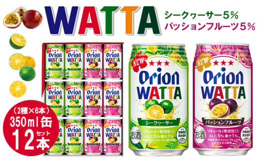 オリオンチューハイ WATTA 12本セット（2種×6本） - 沖縄県本部町