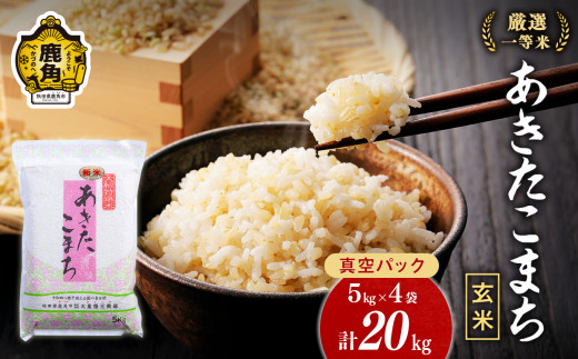 令和5年産 厳選一等米 ダイツネのあきたこまち《玄米》20kg（5kg×4）【大里恒三商店】　あきたこまち 米 真空 真空パック 保存 高品質 こめ コメ 白米 ご飯 ごはん お米 厳選 一等米 秋田県 秋田 あきた 鹿角市 鹿角 かづの 国産 産地直送