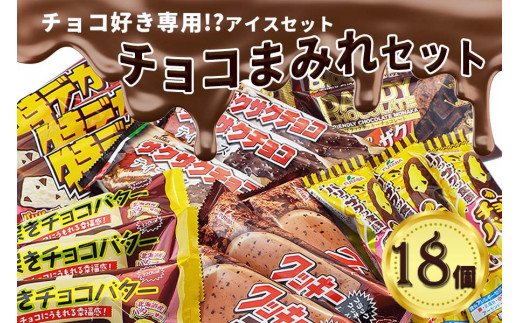 フタバ食品 アイス18個 チョコまみれセット チョコ好き専用アイス