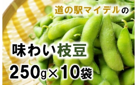 道の駅マイデルの味わい枝豆（250g×10袋）※8月～9月配送