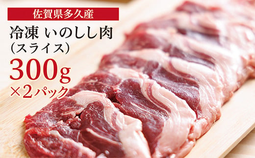 ｃ－１０９ 佐賀県多久産 冷凍 いのしし肉 （スライス） 300g×2P 892913 - 佐賀県多久市