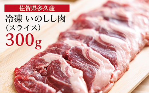 ｂ－４０５ 佐賀県多久産 冷凍 いのしし肉 （スライス） 300g 892912 - 佐賀県多久市