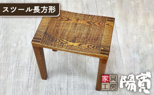 Tojinbo stool【日記家具】 - 福井県越前市｜ふるさとチョイス