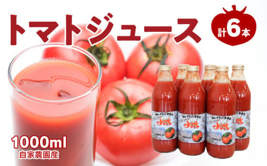 自社農園産 中玉トマトジュース 1000ml×6本セット 100％ 北海道産 888819 - 北海道余市町