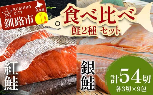 小分け 真空保存 紅鮭 銀鮭 食べ比べ 計18切 紅鮭 × 3切れ ×3パック 銀