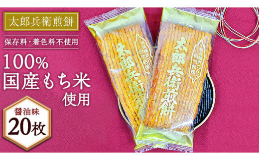 【 箱入り 】 太郎兵衛煎餅　醤油味20枚 煎餅 せんべい 国産米 醤油 贈答 ギフト アソート セット