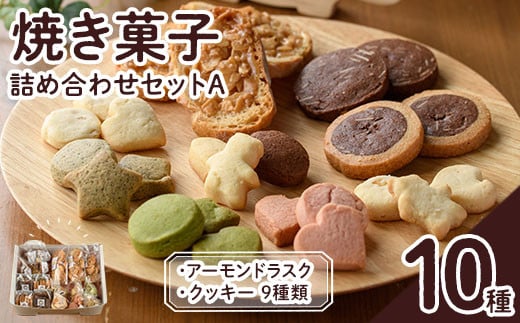 焼き菓子詰め合わせセットA(10種・計1kg) お菓子 詰め合わせ ラスク