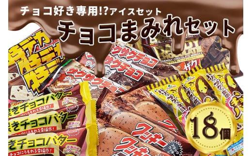 フタバ食品　アイス18個　チョコまみれセット　チョコ好き専用アイスセット|フタバ食品株式会社