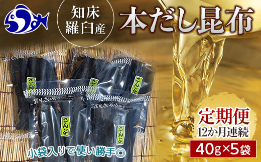 羅臼昆布 40g×5袋 12か月定期便 だし用 小分け 昆布 北海道 知床 羅臼産 生産者 支援 応援 F21M-950