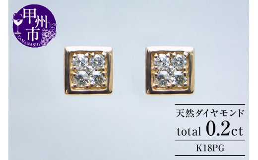 ピアス 天然ダイヤ 0.2ct【K18ピンクゴールド】p-16（KRP）G66-1410