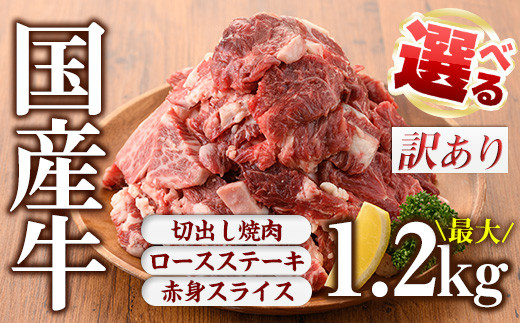 No.833 ＜3種から選べる＞訳あり国産牛(国産牛切出し焼肉計1.2kg/九州