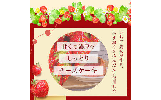 あまおうチーズケーキ いちご イチゴ 苺 フルーツケーキ 冷凍