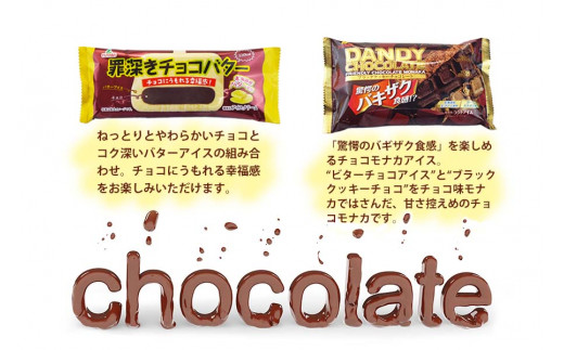 フタバ食品 アイス18個 チョコまみれセット チョコ好き専用アイス