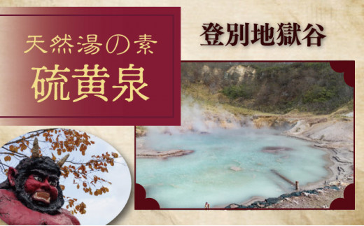 北海道遺産　登別地獄谷　「天然湯の素　登別の湯」　20包入り　6ヶ月連続お届け