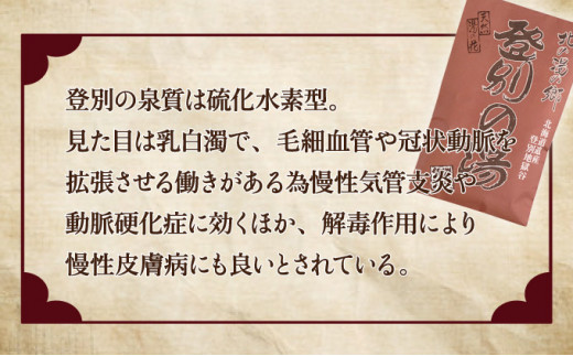 北海道遺産　登別地獄谷　「天然湯の素　登別の湯」　20包入り　6ヶ月連続お届け